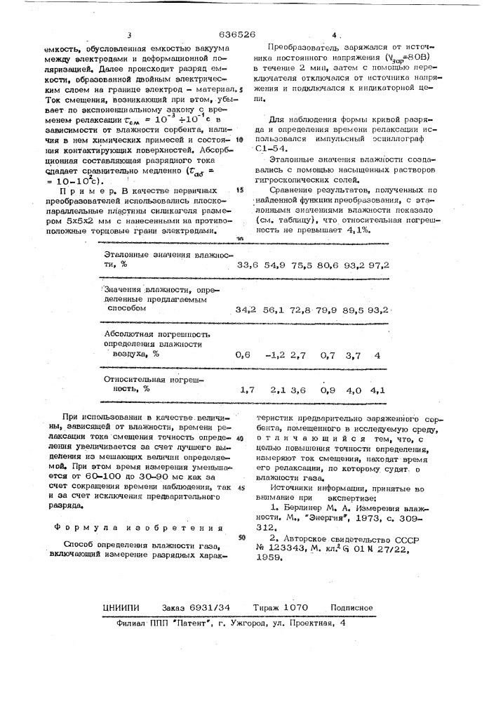 Способ определения влажности газа (патент 636526)