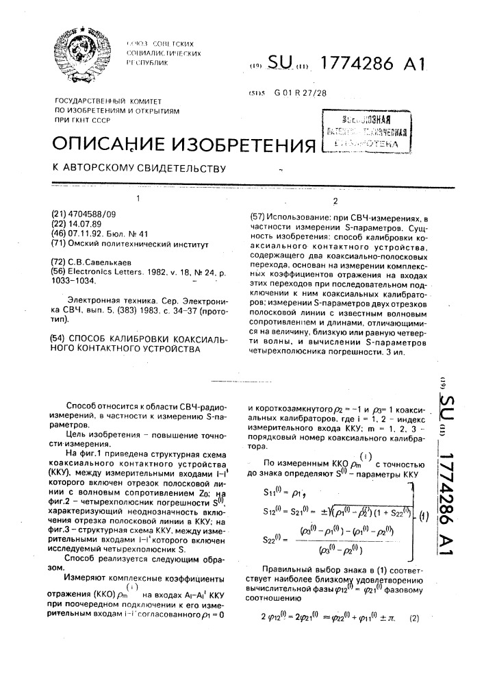 Способ калибровки коаксиального контактного устройства (патент 1774286)