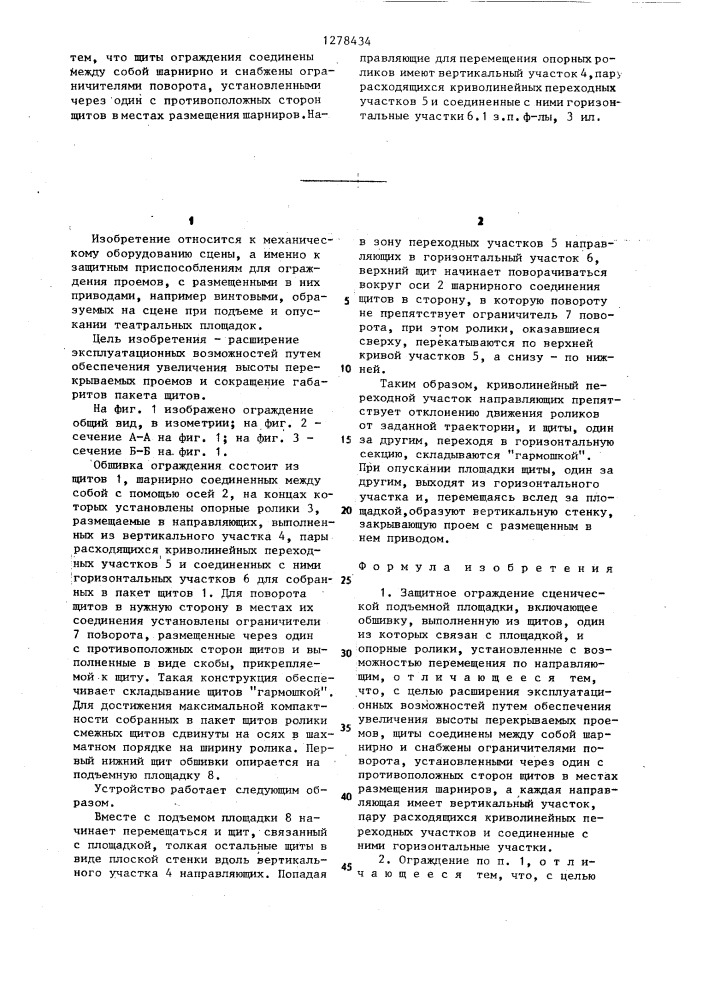 Защитное ограждение сценической подъемной площадки (патент 1278434)