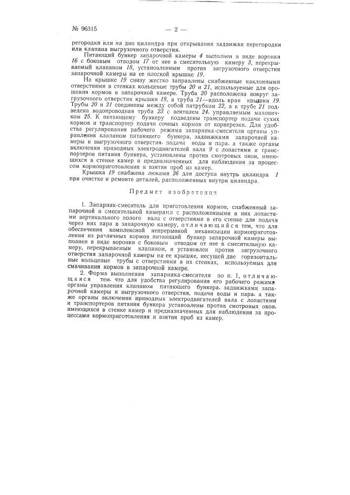 Запарник-смеситель для приготовления кормов (патент 96315)