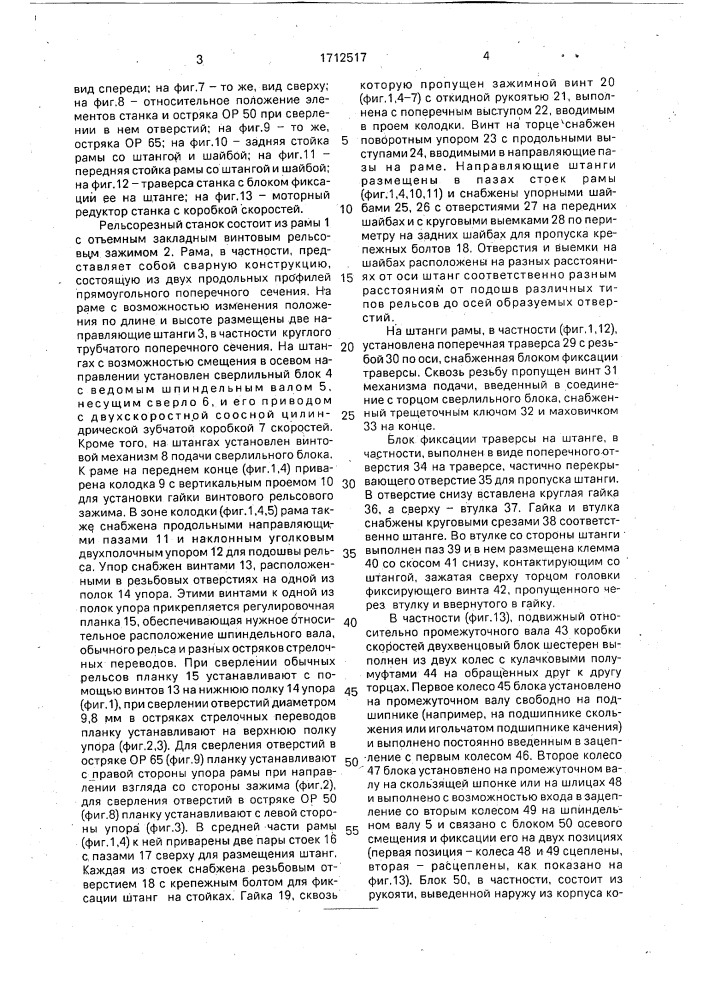 Рельсосверлильный станок (патент 1712517)