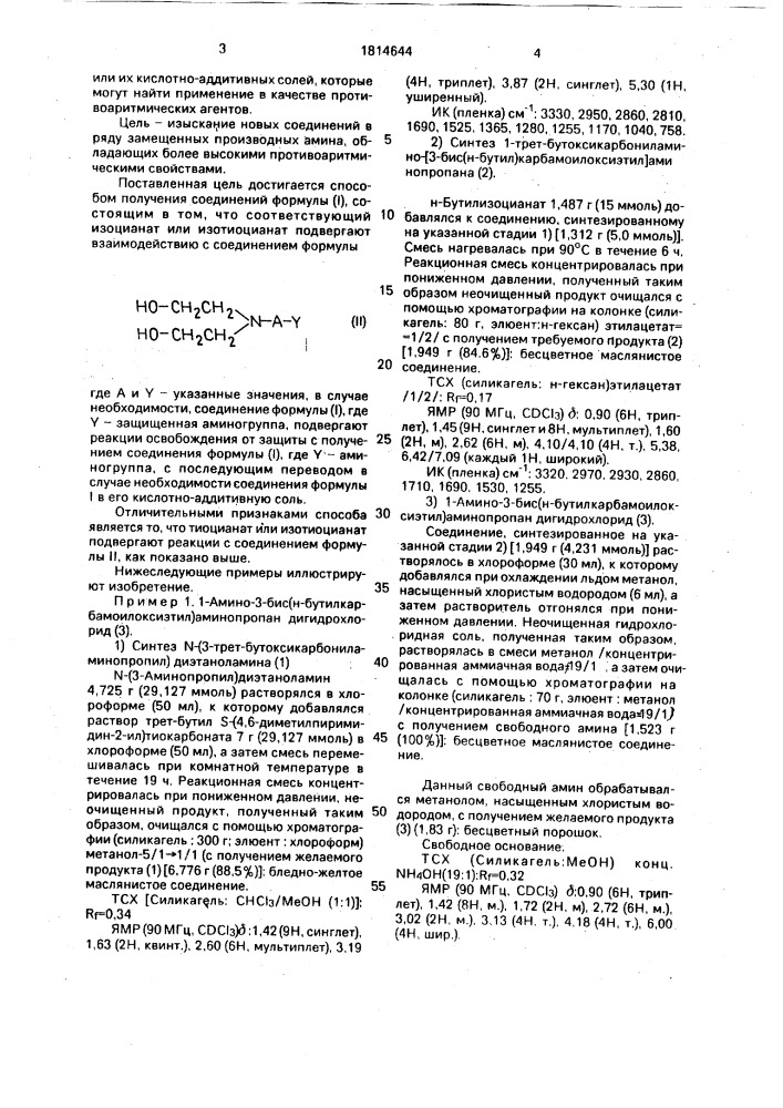Способ получения замещенных производных амина или их кислотно-аддитивных солей (патент 1814644)