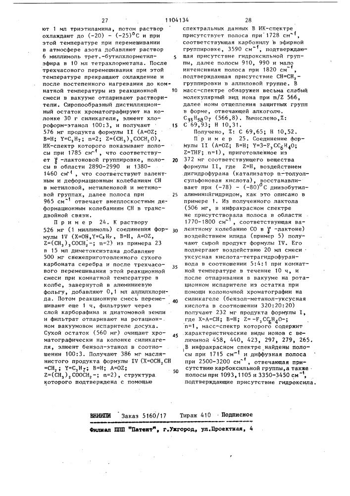 Способ получения аналогов простагландинов @ (патент 1104134)