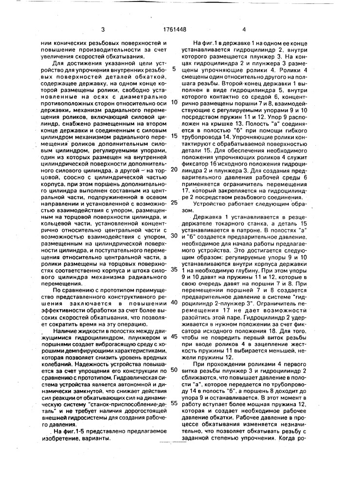 Устройство для упрочнения обкаткой конической резьбы (патент 1761448)