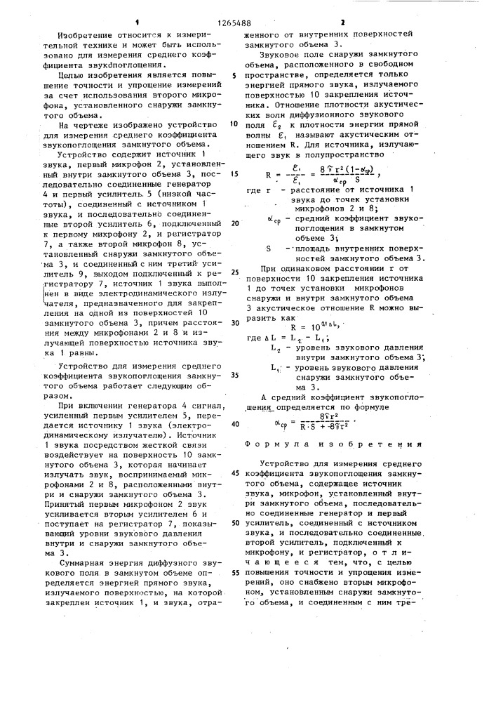 Устройство для измерения среднего коэффициента звукопоглощения замкнутого объема (патент 1265488)