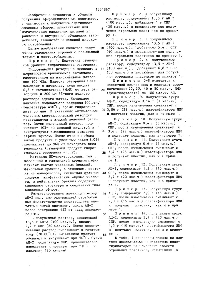 Композиция для получения ацетилцеллюлозного этрола (патент 1331867)