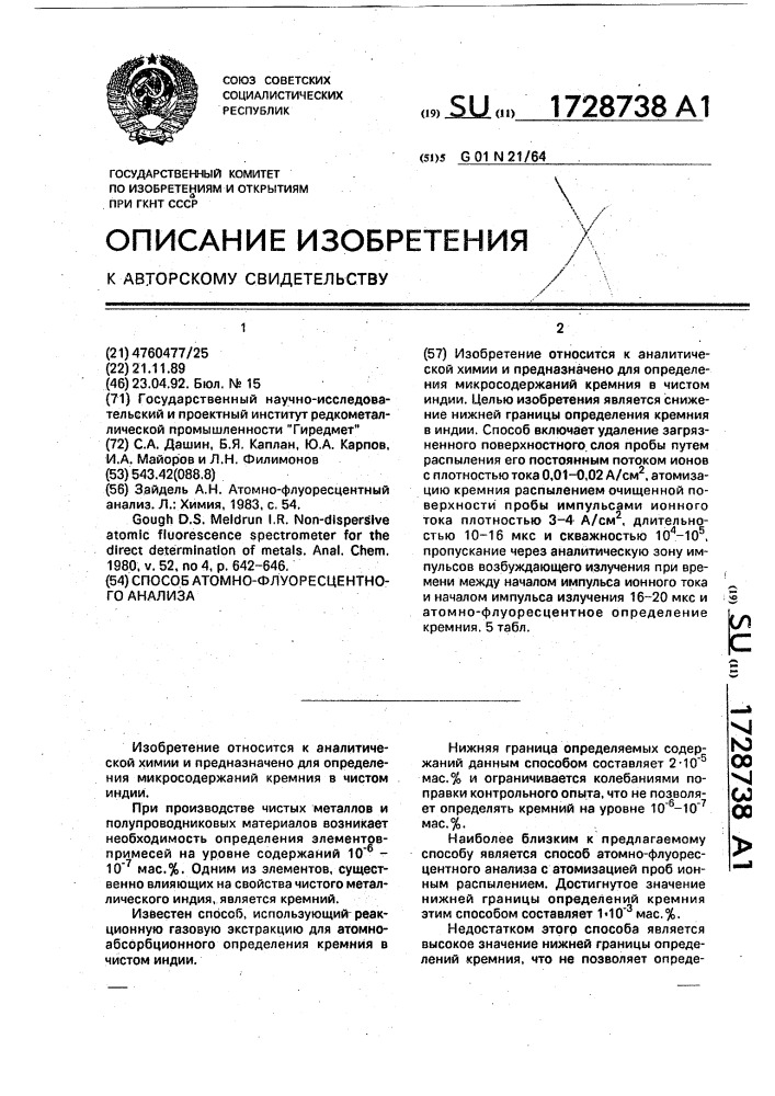 Способ атомно-флуоресцентного анализа (патент 1728738)