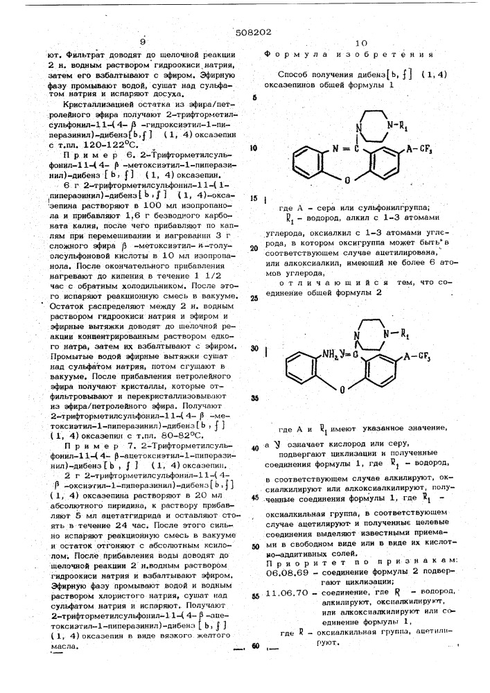 Способ получения дибенз (в,ф) (1,4) оксазепинов (патент 508202)
