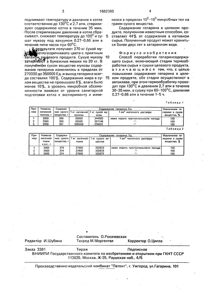 Способ переработки гепаринсодержащего сырья (патент 1682360)