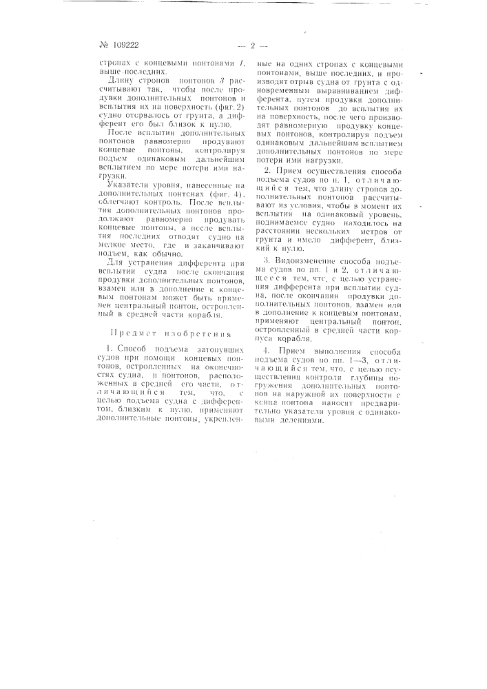 Способ подъема затонувших судов (патент 109222)