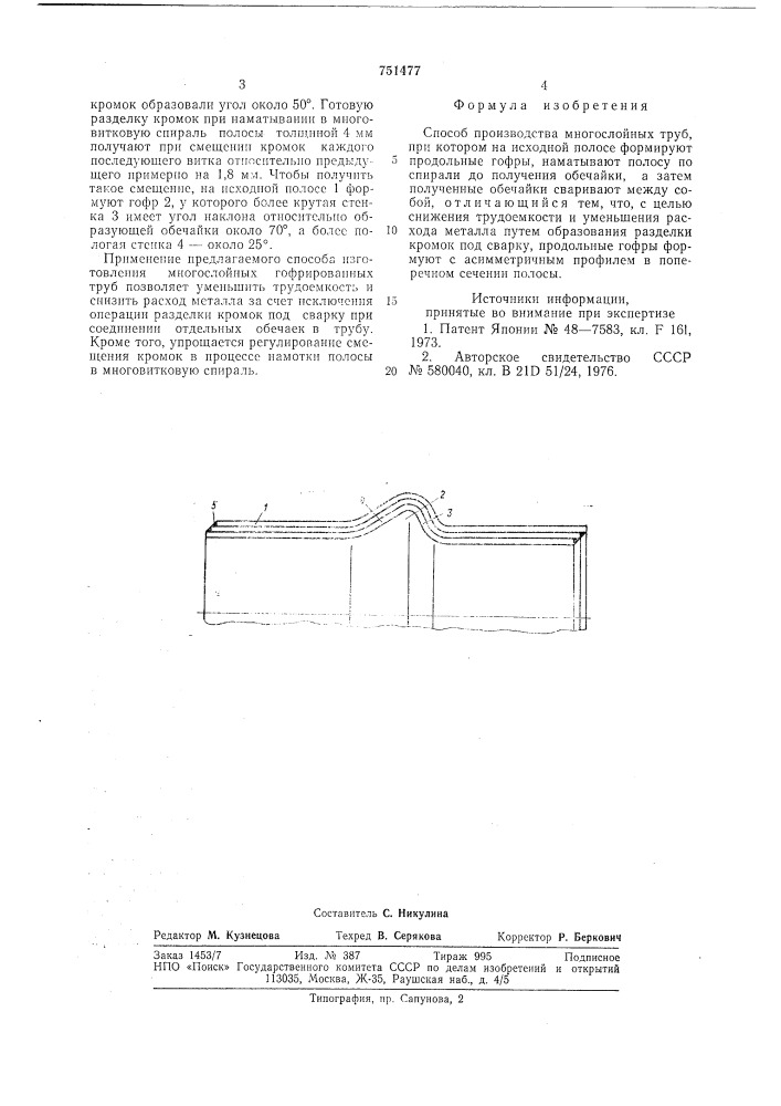 Способ производства многослойных труб (патент 751477)