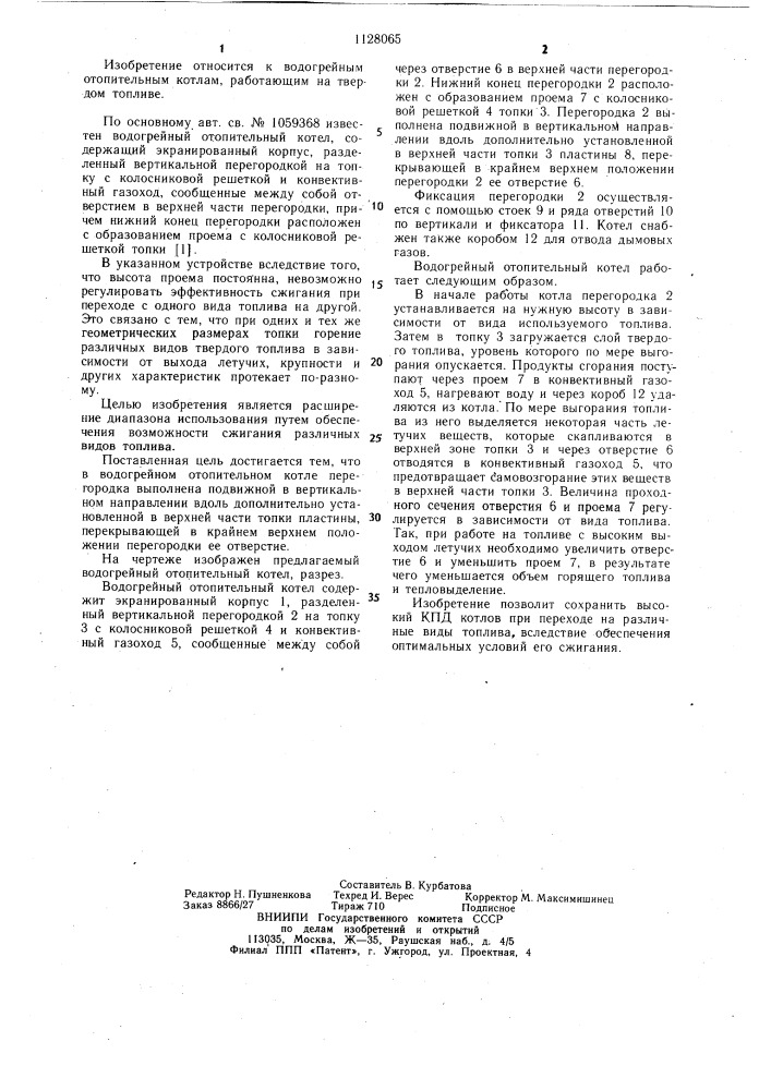 Водогрейный отопительный котел (патент 1128065)
