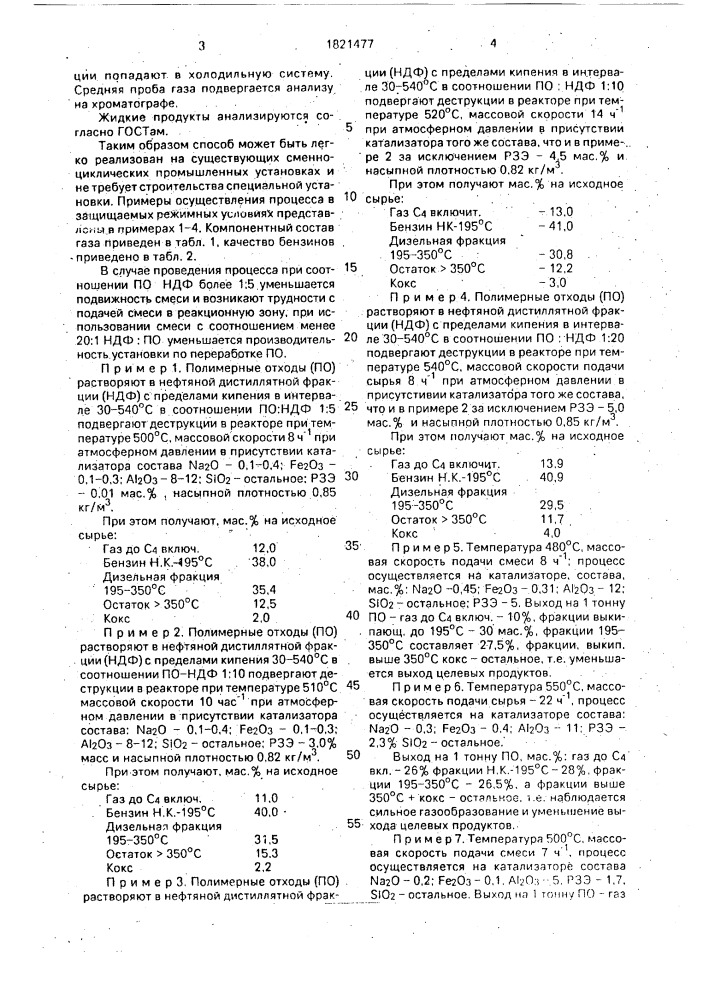 Способ переработки полимерных отходов (патент 1821477)