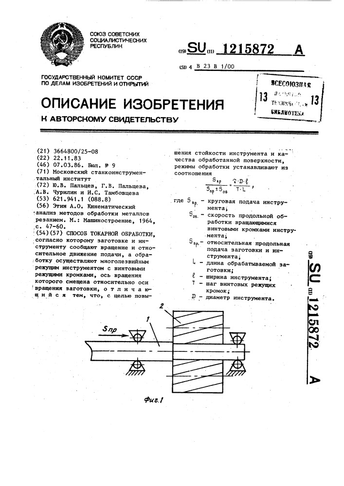 Способ токарной обработки (патент 1215872)