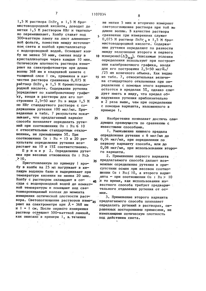 Способ спектрофотометрического определения рутения (его варианты) (патент 1107034)