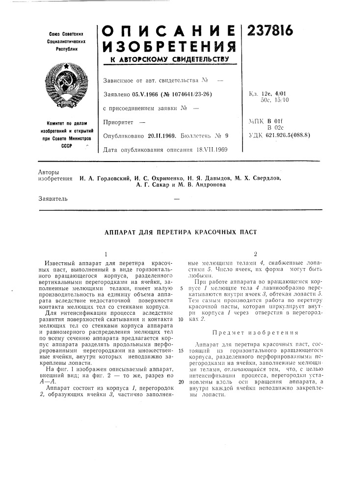 Аппарат для перетира красочных паст (патент 237816)