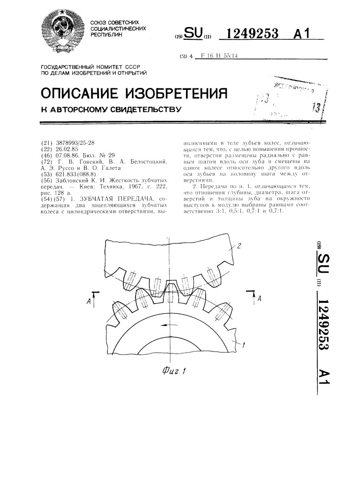 Зубчатая передача (патент 1249253)