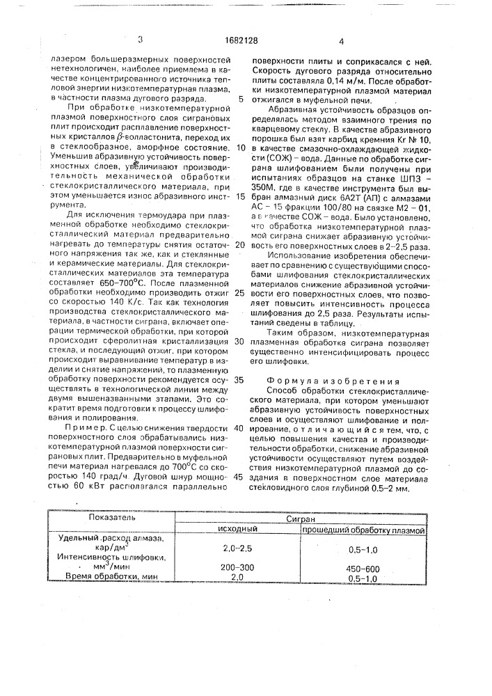 Способ обработки стеклокристаллического материала (патент 1682128)