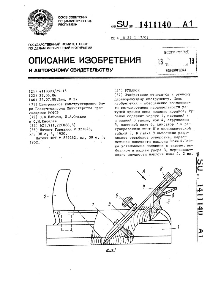 Рубанок (патент 1411140)