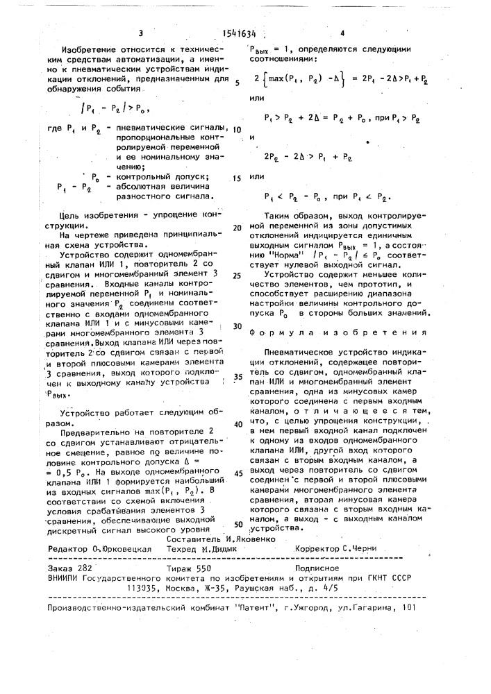 Пневматическое устройство индикации отклонений (патент 1541634)