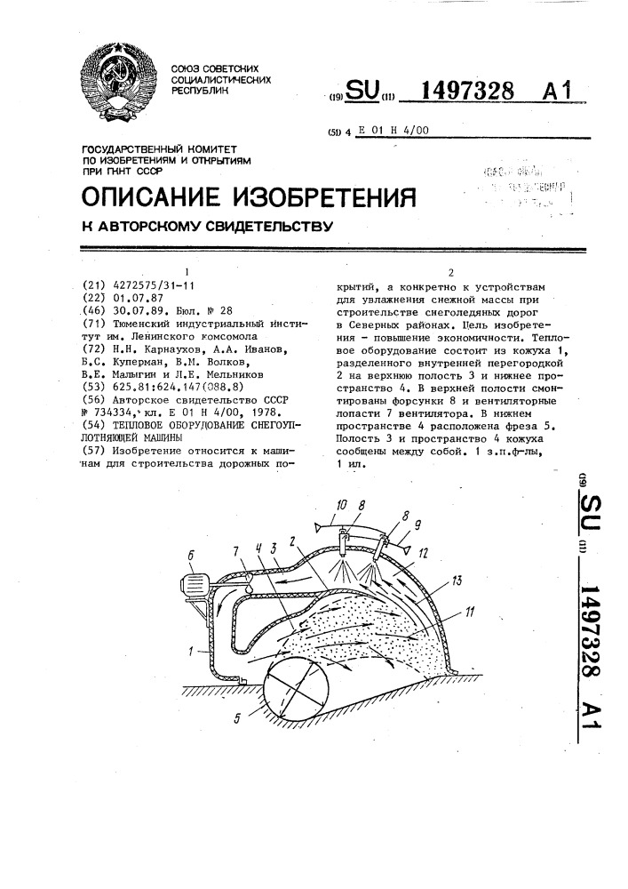 Тепловое оборудование снегоуплотняющей машины (патент 1497328)