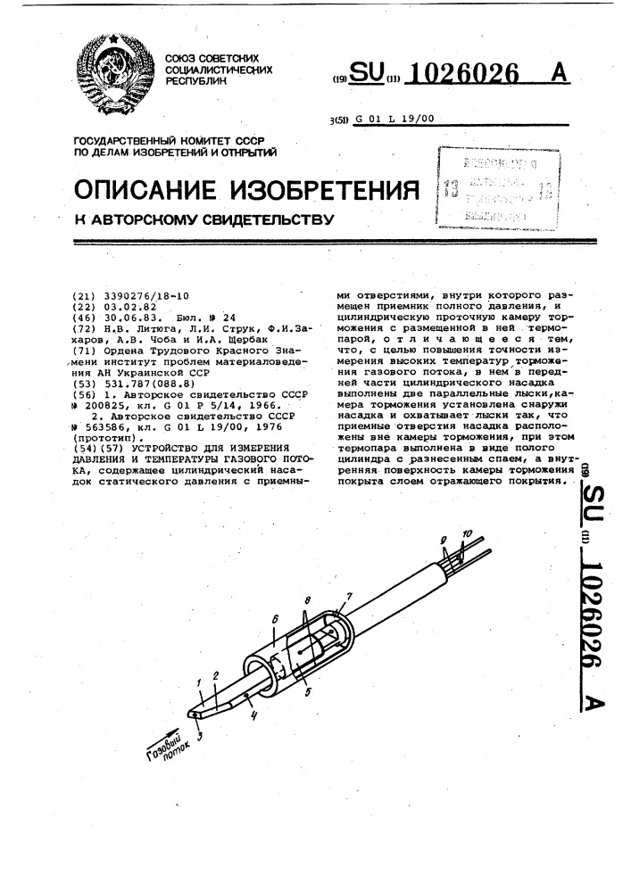 Устройство для измерения давления и температуры газового потока (патент 1026026)