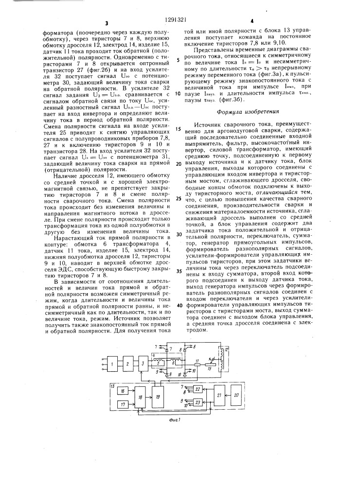 Источник сварочного тока (патент 1291321)