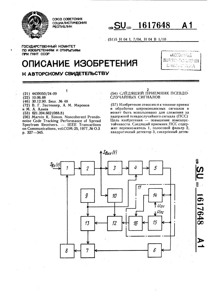Следящий приемник псевдослучайных сигналов (патент 1617648)