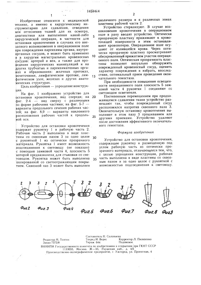 Устройство для остановки кровотечения (патент 1454414)