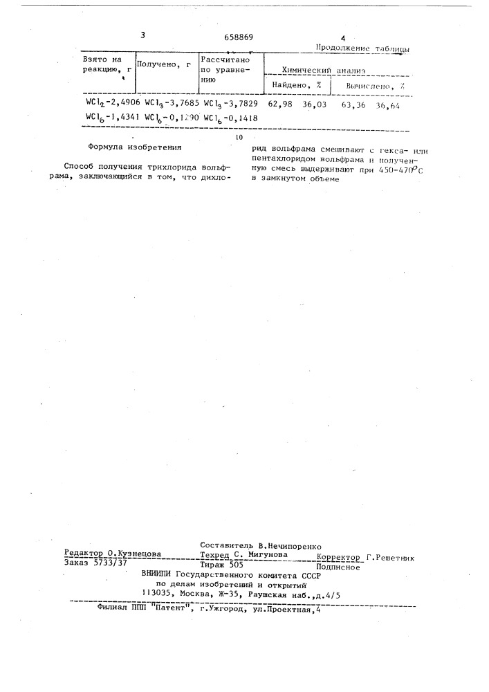 Способ получения трихлорида вольфрама (патент 658869)