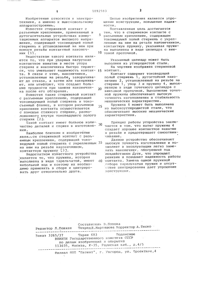 Стержневой контакт с разъемным креплением (патент 1092593)