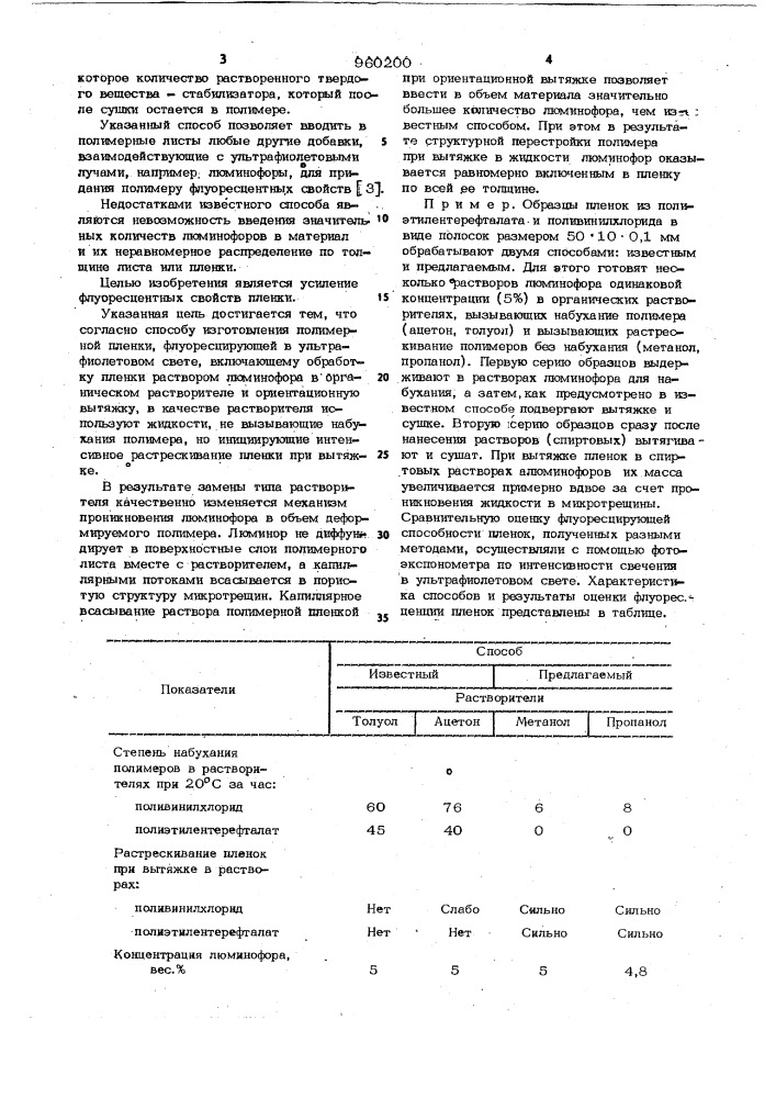 Способ изготовления полимерной пленки,флуоресцирующей в ультрафиолетовом свете (патент 960200)