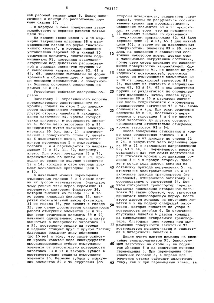 Устройство для стыковки полос обрезиненного полотна (патент 763147)