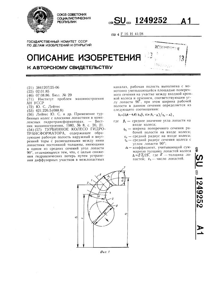 Турбинное колесо гидротрансформатора (патент 1249252)