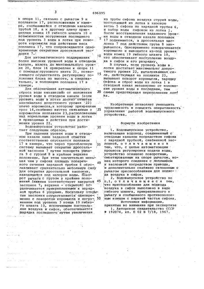 Водовыпускное устройство (патент 696095)