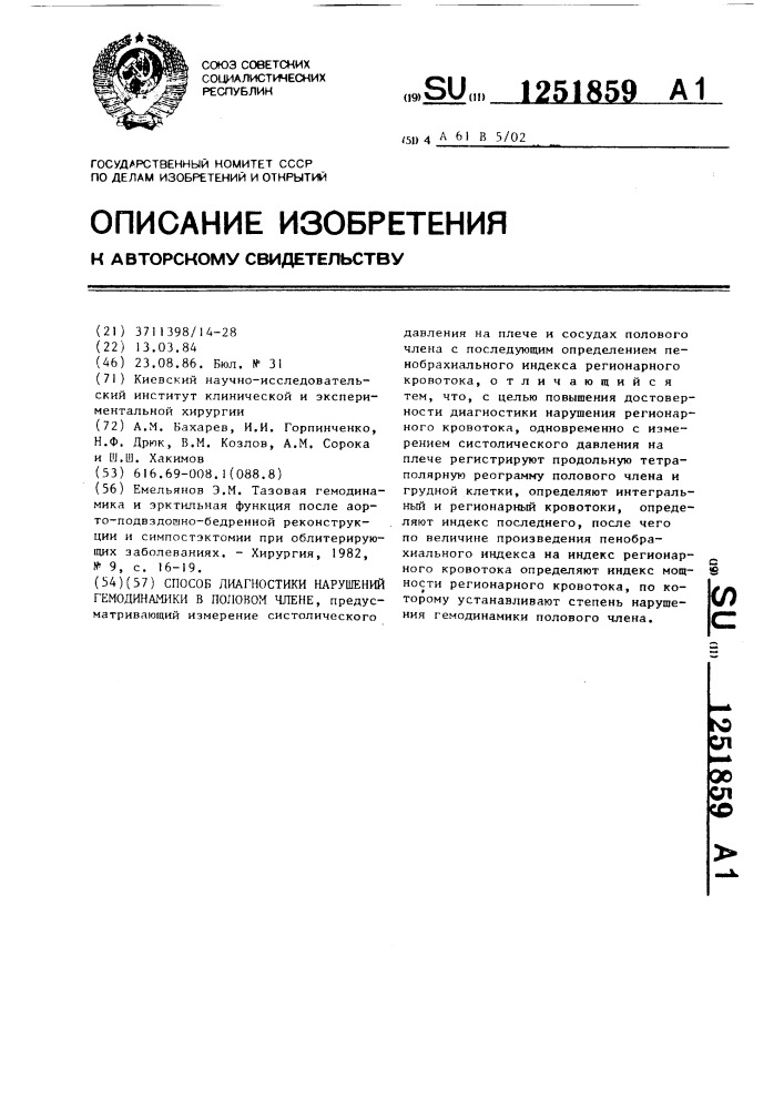 Способ диагностики нарушений гемодинамики в половом члене (патент 1251859)