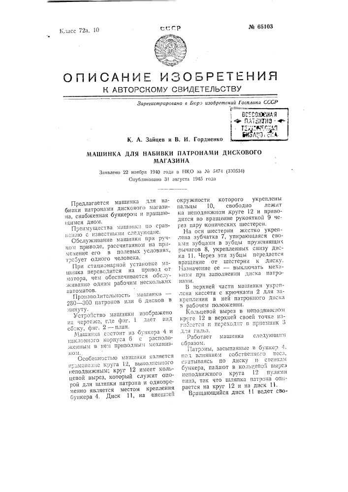 Машинка для набивки патронами дискового магазина (патент 65103)