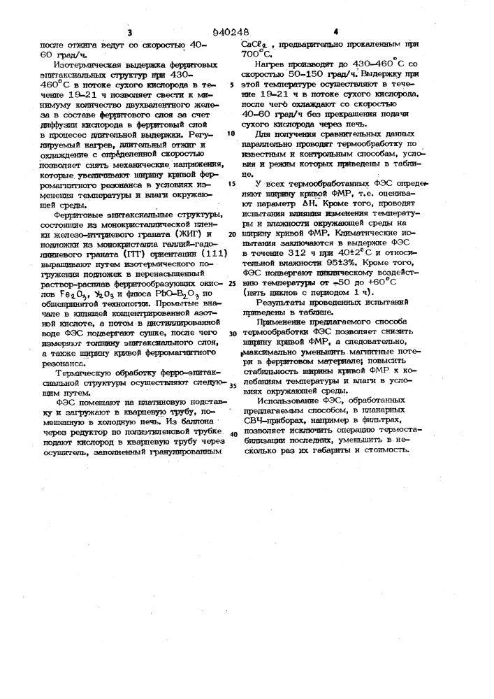 Способ термической обработки ферритовых эпитаксильных структур на основе железоиттриевого граната (патент 940248)