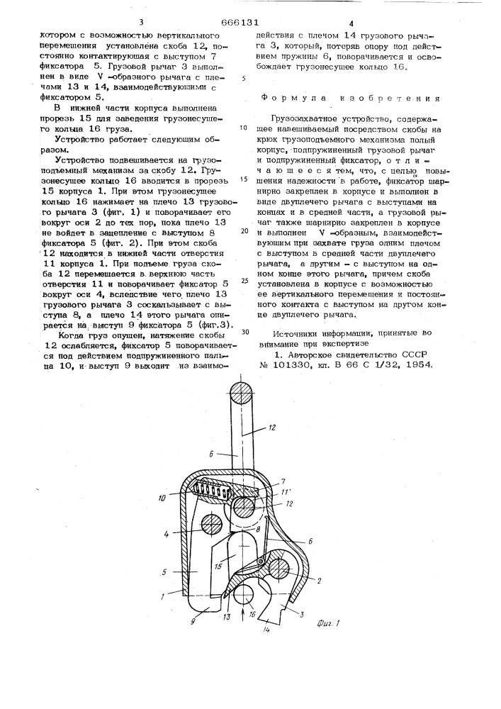 Грузозахватное устройство (патент 666131)