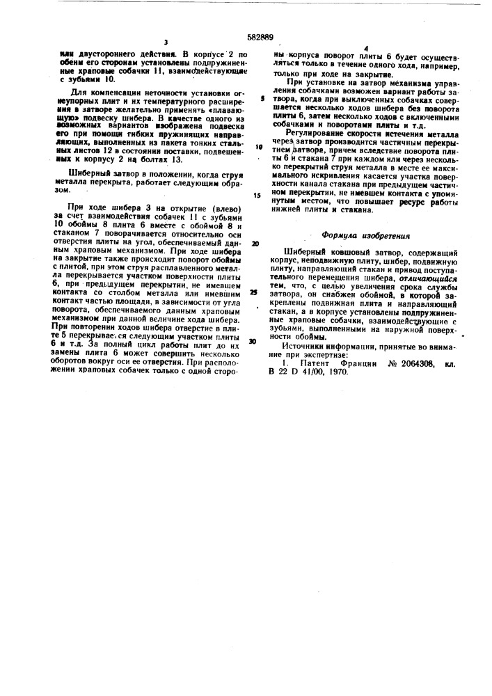 Шиберный ковшевой затвор (патент 582889)