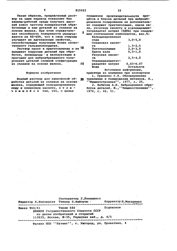 Водный раствор для химическойобработки деталей из сплавов haochobe железа (патент 815021)