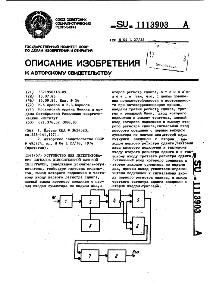 Устройство для детектирования сигналов относительной фазовой телеграфии (патент 1113903)