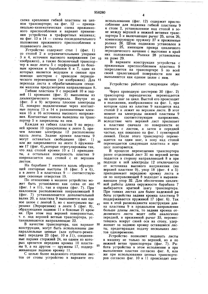 Устройство для отделения и транспортировки листов от стопы (патент 958280)