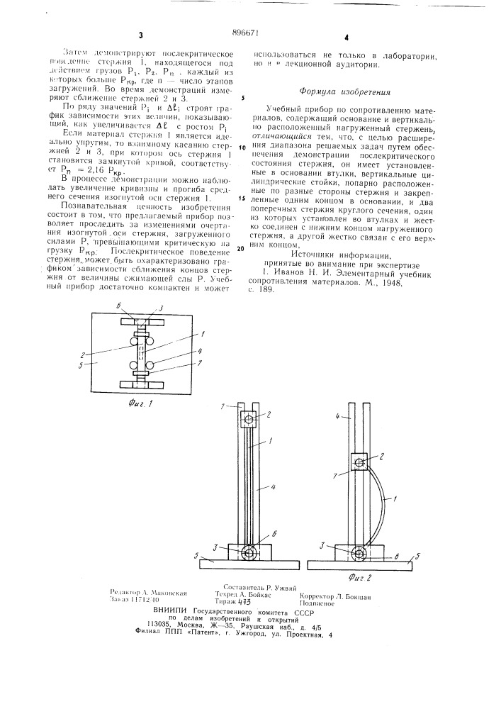 Учебный прибор по сопротивлению материалов (патент 896671)