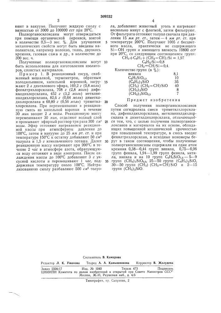 Способ получения полиорганосилоксанов (патент 309532)