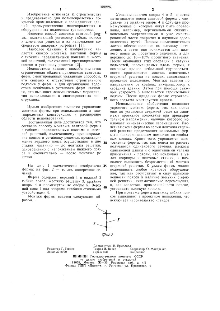 Способ монтажа вантовой фермы (патент 1092261)
