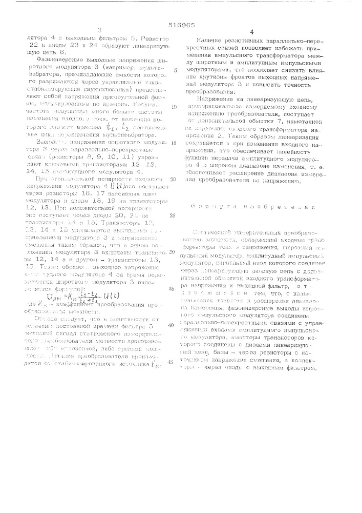 Статический измерительный преобразователь мощности (патент 516965)