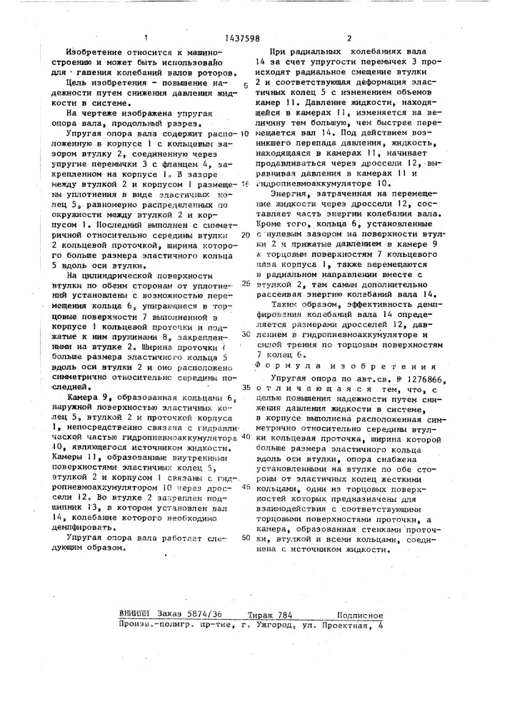 Упругая опора вала (патент 1437598)