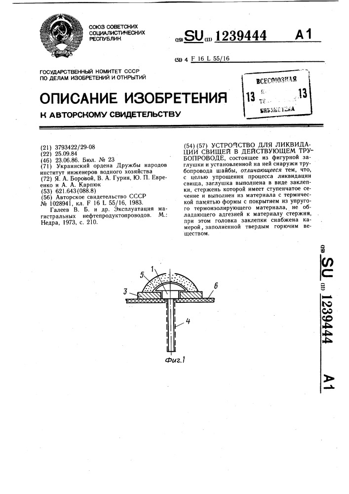 Устройство для ликвидации свищей в действующем трубопроводе (патент 1239444)