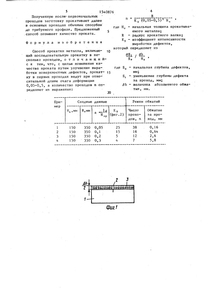 Способ прокатки металла (патент 1540876)